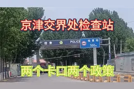 实拍北京和天津交界处检查站，两个卡口两个政策，进京尽量走高速