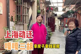上海虹口区动迁，阿姨搬迁“嘎三胡”，看看居住环境如何？视频封面