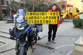 贝纳利502X骑行一年感受，从油耗到动力从声浪到配置是否值得入手