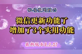 微信更新功能了！升级到8.0.21版本，增加了3个实用功能。