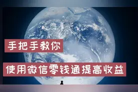 把微信零钱转入零钱通，每天都有收益，还能随时随取，不收手续费视频封面