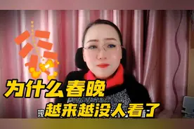 为什么春节联欢晚会越来越没人看了，你们是不是有同样的感觉