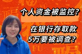 银行存取款5万元就要被调查，与每个人都有关系，来看看咋回事
