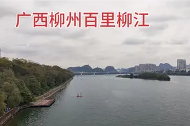 柳州百里柳江，沿着江畔走一走，山清水秀地干净，城市环境一流视频封面