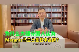 为什么大部分国人认为Marantz马兰士是日本品牌？@SoundUnited
