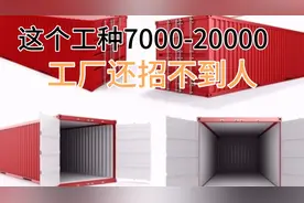 工资7000-20000工厂既然还不好招人焊工这个工种工资到底有多高视频封面