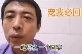 一笔写出一个“回”字，你们相信吗？今天让你们见证一下奇迹！！
