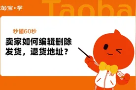 卖家如何编辑删除发货、退货地址？视频封面