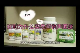 曾经风靡全国的安利突然间销声匿迹