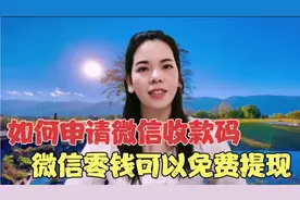 两种方法申请微信收款码，成功后微信零钱可以免费提现到银行卡