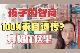 脑科学家：孩子智商完全遗传自父母吗？孩子智商低还能提高吗？视频封面