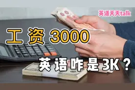 英语thousand是“千”，工资“3千”怎么是3k？而不是3t视频封面
