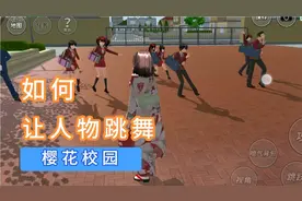 樱花校园:在樱花校园里如何让人物跳舞？原来只需要一瓶喷雾