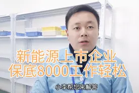 新能源上市企业保底8000工作轻松视频封面