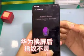 华为手机更换屏幕后指纹不好用，是屏幕问题？其实是须要校准视频封面
