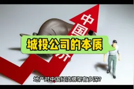 我们一起来了解城投公司是什么性质的企业。视频封面