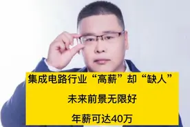 集成电路行业“高薪”却“”缺人，未来前景无限好，年薪可达40万视频封面