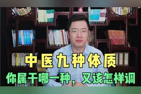 中医的九种体质，你属于哪种，又该怎样调？梁医生一次给你讲明白