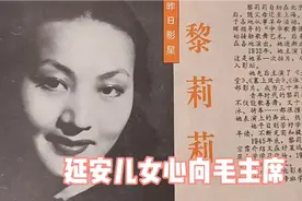 电影人物一黎莉莉，1932年第一次拍片，步入影坛。