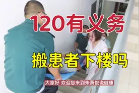 120急救车上的医护人员，有义务把不能动的患者从家中抬下楼吗？视频封面