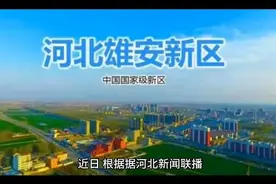 重磅！北京4所211全部搬迁到雄安！北京校区何去何从？视频封面