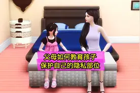 父母如何教育孩子 保护自己的隐私部位