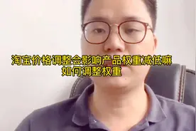 怎么修改淘宝价格，对宝贝影响最小而不会降权视频封面
