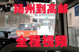 扬州到高邮城际公交全程视频视频封面
