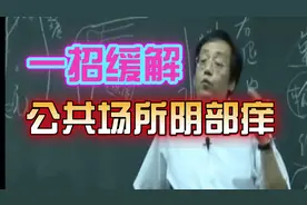 公交车等公共场所遇到下面瘙痒，如何缓解尴尬！