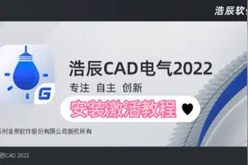 浩辰CAD2022电气版安装激活教程#CAD  #cad