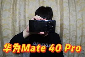 4100买了部华为Mate 40 Pro手机怎么样？能软件游戏随便玩？视频封面