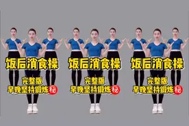 肚子胀不消化 饭后15分钟消食操 促进肠胃蠕动 血液循环 睡眠好👌