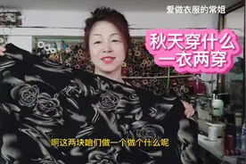 秋天穿什么衣服？19年的老裁缝分享一款，一衣两穿，太合适了！