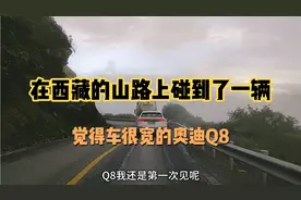 自驾游西藏的山路上碰到了一辆车很宽的奥迪Q8，因为好奇跟了一路视频封面
