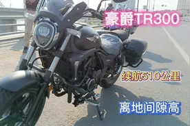 豪爵TR300车主新车，第一感受车稳，油箱大离地间隙比肩拉力车
