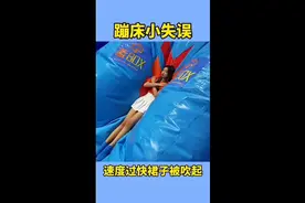 蹦床小失误视频封面