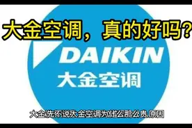 大金空调真的好吗？跟格力比较，怎么样？视频封面