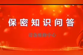 煤矿职工保密知识问答视频封面