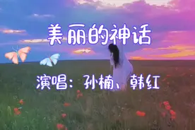 电影《神话》主题曲《美丽的神话》孙楠韩红完美结合，震撼心灵！视频封面