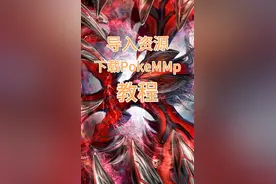 下载PokeMMo导入文件教程视频封面