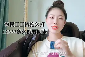 农民工工资拖欠打12333多久能要回来视频封面