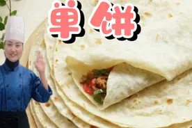“单饼”一道山东和苏北地区广受欢迎的主食，今天我们一起学会它