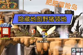 冒险岛隐藏地图野猪领地