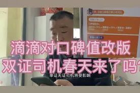 滴滴改版口碑值偏向合规化！对双证司机是个好消息视频封面