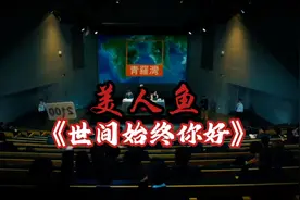 周星驰大作美人鱼《世间始终你好》影视原声精彩回顾～不可错过！视频封面