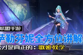 英雄联盟手游：歌姬 萨勒芬妮 实战部分辅助玩家更要看！视频封面