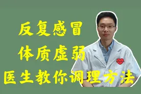 反复感冒，身体素质差，玉屏风效果也不好，医生把可靠方法教给你