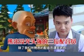 熊出没光头强的三位配音员，最后一位你绝对想不到#熊出没