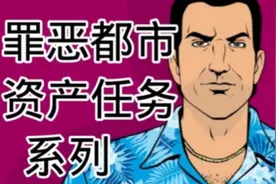 罪恶都市资产任务系列（2）:马里布俱乐部（1）