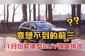 11月份紧凑型SUV销量排名，意想不到的销量前三视频封面